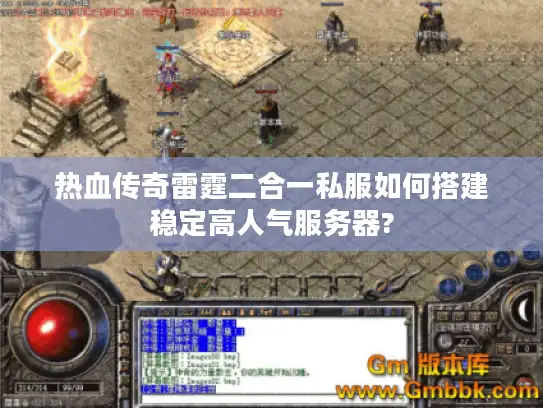 热血传奇雷霆二合一私服如何搭建稳定高人气服务器?
