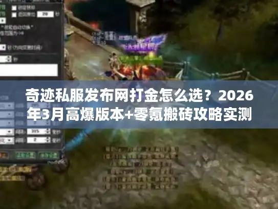 奇迹私服发布网打金怎么选？2026年3月高爆版本+零氪搬砖攻略实测