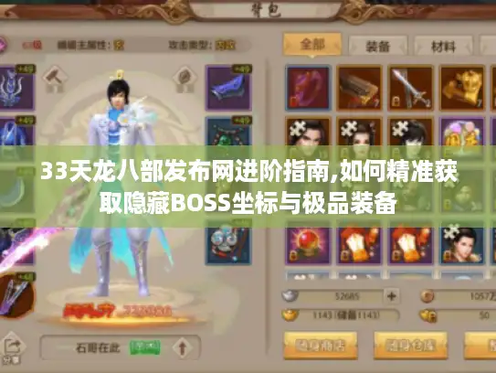33天龙八部发布网进阶指南,如何精准获取隐藏BOSS坐标与极品装备