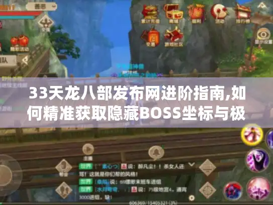 33天龙八部发布网进阶指南,如何精准获取隐藏BOSS坐标与极品装备