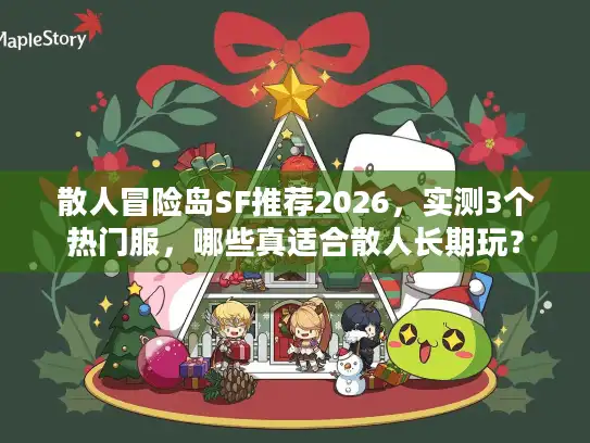 散人冒险岛SF推荐2026，实测3个热门服，哪些真适合散人长期玩？