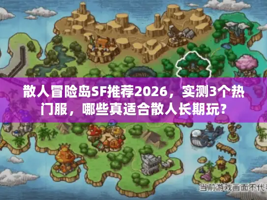 散人冒险岛SF推荐2026，实测3个热门服，哪些真适合散人长期玩？