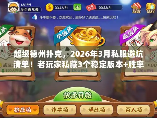 超级德州扑克，2026年3月私服避坑清单！老玩家私藏3个稳定版本+胜率翻倍攻略
