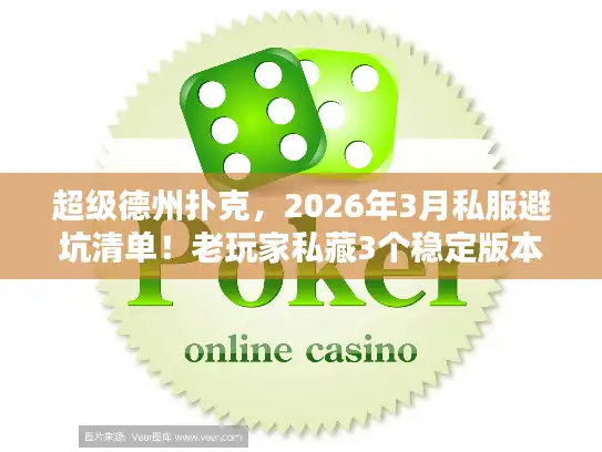 超级德州扑克，2026年3月私服避坑清单！老玩家私藏3个稳定版本+胜率翻倍攻略