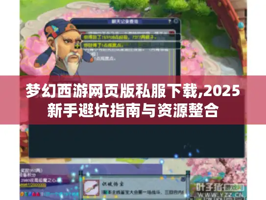 梦幻西游网页版私服下载,2025新手避坑指南与资源整合
