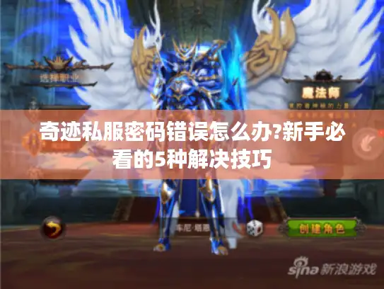 奇迹私服密码错误怎么办?新手必看的5种解决技巧