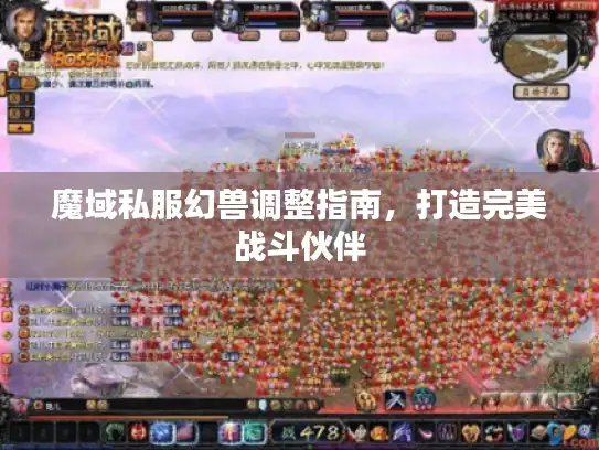 魔域私服幻兽调整指南,打造完美战斗伙伴 魔域私服幻兽调整指南,打造完美战斗伙伴