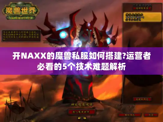开NAXX的魔兽私服如何搭建?运营者必看的5个技术难题解析 开NAXX的魔兽私服如何搭建?运营者必看的5个技术难题解析