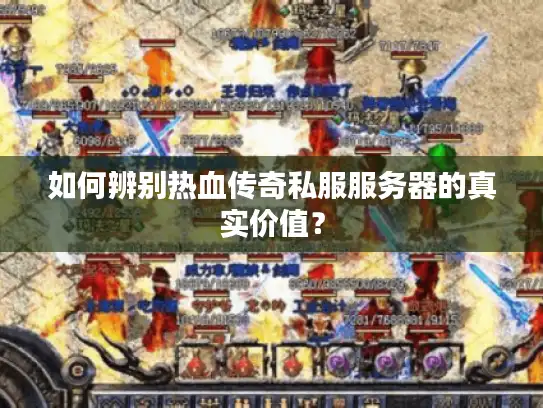 如何辨别热血传奇私服服务器的真实价值？