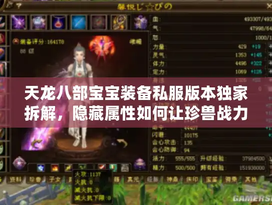 天龙八部宝宝装备私服版本独家拆解，隐藏属性如何让珍兽战力翻倍？