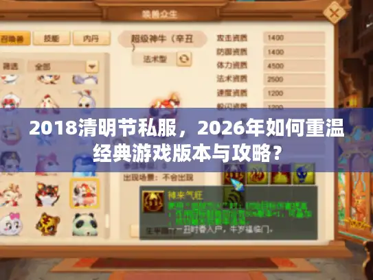 2018清明节私服，2026年如何重温经典游戏版本与攻略？