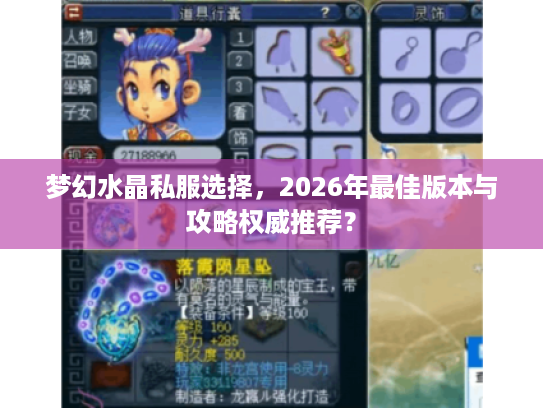 梦幻水晶私服选择，2026年最佳版本与攻略权威推荐？