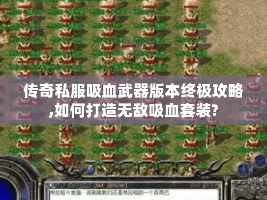 传奇私服吸血武器版本终极攻略,如何打造无敌吸血套装?