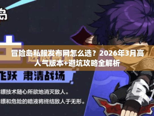 冒险岛私服发布网怎么选？2026年3月高人气版本+避坑攻略全解析