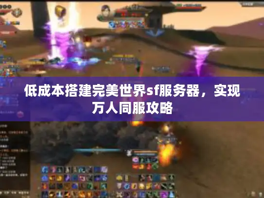 低成本搭建完美世界sf服务器，实现万人同服攻略