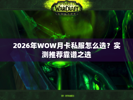 2026年WOW月卡私服怎么选？实测推荐靠谱之选