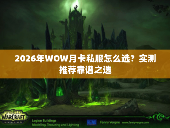 2026年WOW月卡私服怎么选？实测推荐靠谱之选