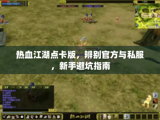热血江湖点卡版，辨别官方与私服，新手避坑指南