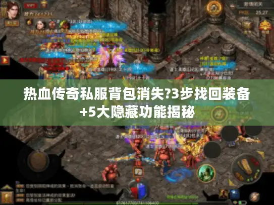 热血传奇私服背包消失?3步找回装备+5大隐藏功能揭秘