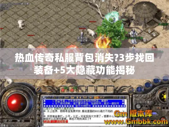 热血传奇私服背包消失?3步找回装备+5大隐藏功能揭秘