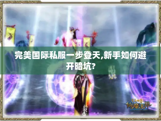 完美国际私服一步登天,新手如何避开暗坑? 完美国际私服一步登天,新手如何避开暗坑?