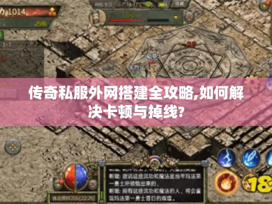 传奇私服外网搭建全攻略,如何解决卡顿与掉线?