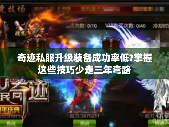 奇迹私服升级装备成功率低?掌握这些技巧少走三年弯路 奇迹私服升级装备成功率低?掌握这些技巧少走三年弯路