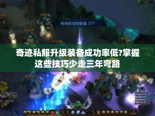 奇迹私服升级装备成功率低?掌握这些技巧少走三年弯路 奇迹私服升级装备成功率低?掌握这些技巧少走三年弯路