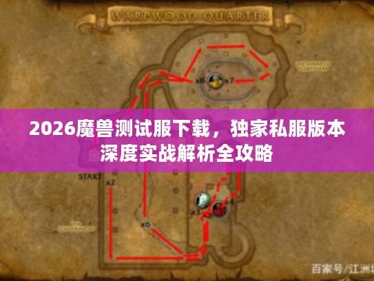 2026魔兽测试服下载，独家私服版本深度实战解析全攻略