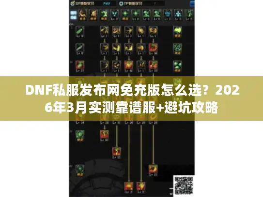 DNF私服发布网免充版怎么选？2026年3月实测靠谱服+避坑攻略