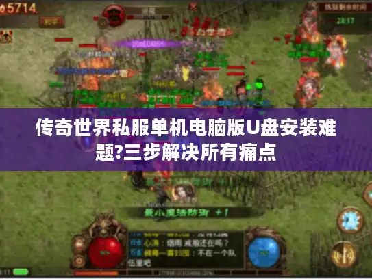 传奇世界私服单机电脑版U盘安装难题?三步解决所有痛点