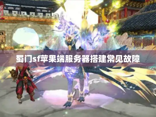 蜀门sf苹果端服务器搭建常见故障
