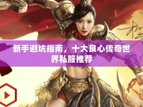 新手避坑指南，十大良心传奇世界私服推荐