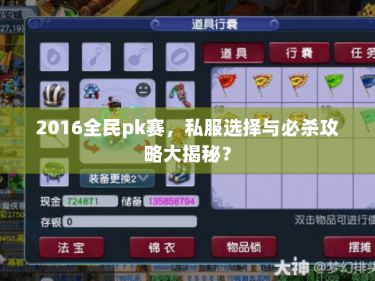 2016全民pk赛,私服选择与必杀攻略大揭秘? 2016全民pk赛,私服选择与必杀攻略大揭秘?