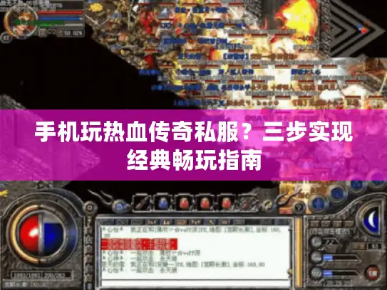 手机玩热血传奇私服？三步实现经典畅玩指南