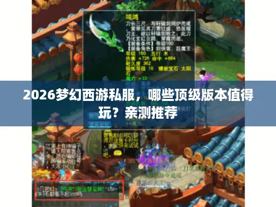 2026梦幻西游私服,哪些顶级版本值得玩?亲测推荐 2026梦幻西游私服,哪些顶级版本值得玩?亲测推荐