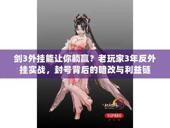 剑3外挂能让你躺赢？老玩家3年反外挂实战，封号背后的暗改与利益链