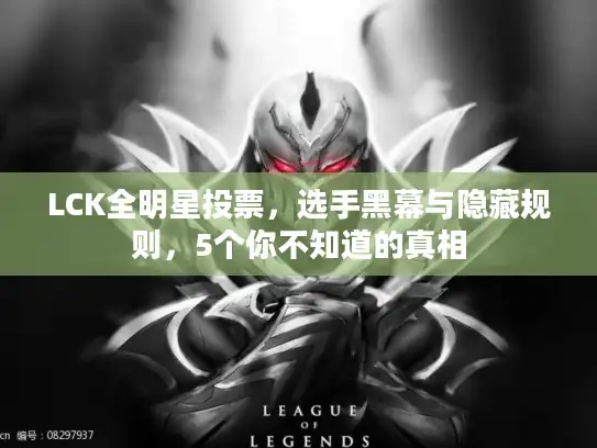 LCK全明星投票，选手黑幕与隐藏规则，5个你不知道的真相