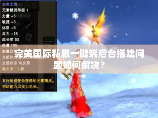 完美国际私服一键端后台搭建问题如何解决？