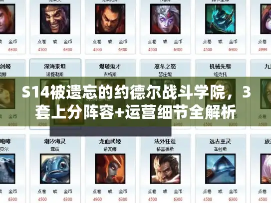 S14被遗忘的约德尔战斗学院，3套上分阵容+运营细节全解析