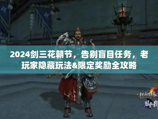 2024剑三花朝节，告别盲目任务，老玩家隐藏玩法&限定奖励全攻略