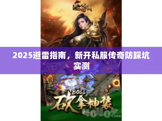 2025避雷指南，新开私服传奇防踩坑实测