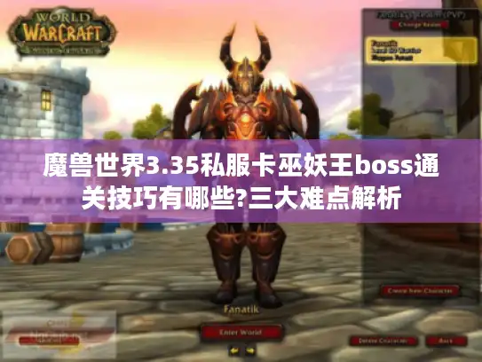 魔兽世界3.35私服卡巫妖王boss通关技巧有哪些?三大难点解析