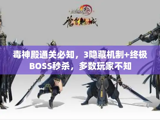 毒神殿通关必知，3隐藏机制+终极BOSS秒杀，多数玩家不知