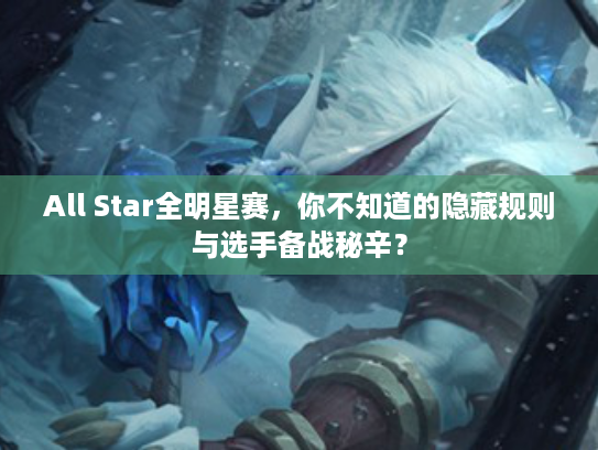 All Star全明星赛,你不知道的隐藏规则与选手备战秘辛? All Star全明星赛,你不知道的隐藏规则与选手备战秘辛?