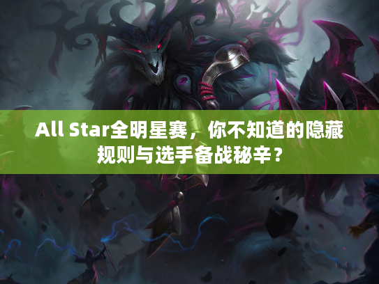 All Star全明星赛,你不知道的隐藏规则与选手备战秘辛? All Star全明星赛,你不知道的隐藏规则与选手备战秘辛?