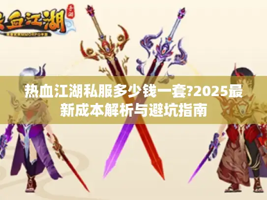 热血江湖私服多少钱一套?2025最新成本解析与避坑指南