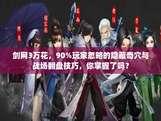 剑网3万花，90%玩家忽略的隐藏奇穴与战场翻盘技巧，你掌握了吗？