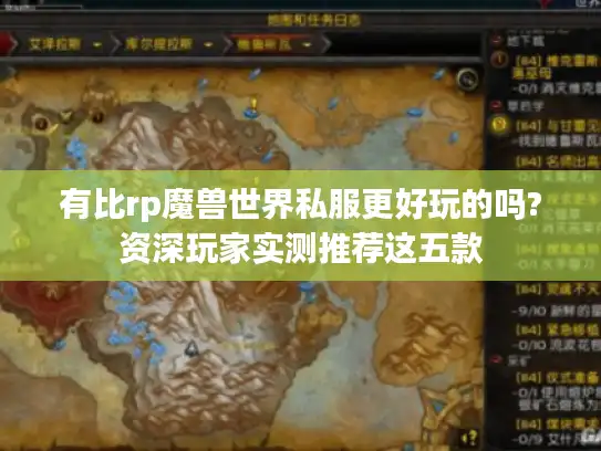 有比rp魔兽世界私服更好玩的吗?资深玩家实测推荐这五款