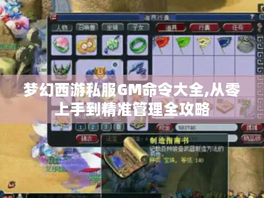 梦幻西游私服GM命令大全,从零上手到精准管理全攻略